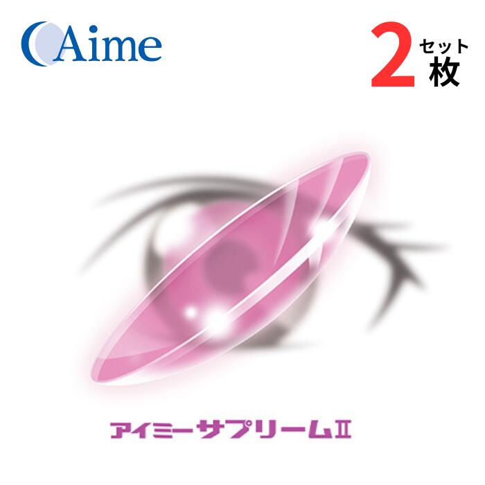 楽天アイライフメガネアイミー サプリーム2 両目用【2枚セット】【安心保証有】【ポスト便 送料無料】 アイミーサプリームII UVカット ハードコンタクトレンズ UVカット 常用 酸素透過性 薄型デザイン ローズ Aime supreme