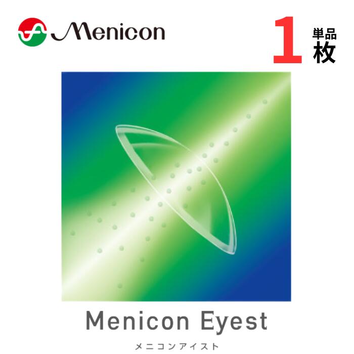 ■ menicon メニコンアイスト 　レンズスペック■ 主成分 ケイ素含有スチレン系化合物、フッ素含有メタクリレート系化合物 メニコンアイストは、眼に有害な紫外線UVA、UVBを95％以上カット。大切な瞳を紫外線から守ります。menicon メニコン アイスト　レンズ1枚（片眼用）朝つけて、夜寝る前にはずす終日装用はもちろん、眼科医の指導のもと最長1週間の連続装用も可能。 ※販売価格及びサービスにつきまして、予告なく変更する場合がございます。予めご了承下さい。 レンズカラー ライトブルー レンズ度数 標準 0.00〜-10.00 （規格 BC6.50〜8.10/+15.00〜-15.00、BC8.15〜9.00/+15.00〜-10.00、0.25step） ベースカーブ（BC） 標準 7.20〜8.50（規格 6.50〜9.00、0.05step） レンズ直径 標準 8.8（規格 8.0〜9.6、0.4step） 使用目的 視力補正 紫外線カット あり 承認番号 20700BZZ00739A02menicon メニコンアイスト ハードコンタクトレンズ メニコンアイストは、眼に有害な紫外線UVA、UVBを95％以上カット。大切な瞳を紫外線から守ります。 朝つけて、夜寝る前にはずす終日装用はもちろん、眼科医の指導のもと最長1週間の連続装用も可能。 【特注レンズについて】 選択肢にないデータをご希望の方は、備考欄にご希望のデータをご記入ください。納期は5営業日程度、金額・ポイントは原則同じとなります。（変更がある場合は内容確認後、ご連絡いたします） ◆主成分： フルオロメタクリレート、シロキサニルスチレン、UV吸収剤 ◆レンズカラー： ライトブルー ◆レンズ度数： 標準 0.00〜-10.00（規格 BC6.50〜8.10/+15.00〜-15.00、BC8.15〜9.00/+15.00〜-10.00、0.25step） ◆ベースカーブ(BC)： 標準 7.20〜8.50（規格 6.50〜9.00、0.05step） ◆レンズ直径： 標準 8.8（規格 8.0〜9.6、0.4step） ◆酸素透過係数： 163 ◆承認番号： 20700BZZ00739A01 広告文責 オフィスキィ株式会社 製造国 日本製、レンズ外箱に記載してあります。 販売元 株式会社メニコン(日本法人) 商品の品質保証については全て上記法人が保証いたします。 区分 高度管理医療機器　販売許可番号：第02210182号 ※改正薬事法(薬事法及採血及供血あっせん業取締法の一部を改正する法律)第2条第5項に分類を定めた高度管理医療機器で、安全な装用をする為、販売には県知事の許可が必要で当店は許可されております。 ※下記保証システムでの対応となります