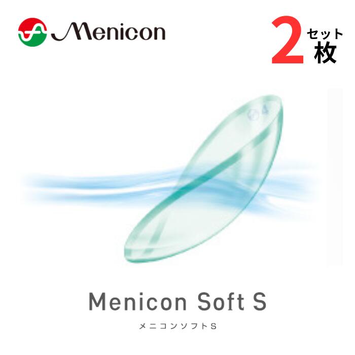 メニコンソフトS 両目用 ソフト コンベンショナルレンズ 常用 コンタクトレンズ 非イオン系 高含水 Menicon Soft S