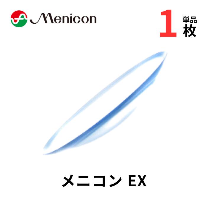 メニコン メニコンEX【1枚】 片目 【ポスト便 送料無料】【安心保証有】 高酸素透過性ハードレンズ ハードコンタクトレンズ meniconEX メニコン