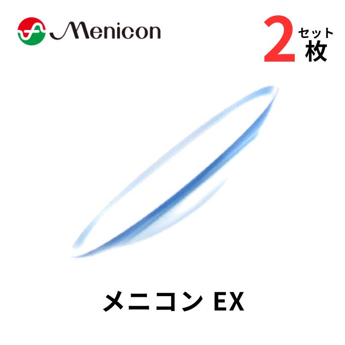 ※特注レンズの場合、お取り寄せまでにお時間が掛ります。また、価格が変更になる場合は、当店より金額のご連絡させていただきますので、あらかじめご了承ください。 ■ menicon メニコンEX 　レンズスペック■ 主成分 ケイ素含有スチレン系化合物、フッ素含有メタクリレート系化合物 メニコンEXは、トータルバランスにすぐれヒューマンなハードコンタクト menicon メニコンEX レンズ2枚（両眼用） 生活に合わせて自由に使えるコンタクトレンズ"メニコンEX"は、自分の時間を大切にする現代人のパートナー。 ※販売価格及びサービスにつきまして、予告なく変更する場合がございます。 予めご了承下さい。 ベースカーブ（BC） 6.20〜9.00mm（0.05間隔)、7.20〜8.60（0.05間隔) レンズ直径 8.0〜10.0mm（0.2mm間隔）、11.0mm レンズ度数 -25.00〜+25.00（0.25間隔)、+25.00〜+25.00（0.25間隔) 使用目的 視力補正 承認番号 15900BZZ00187