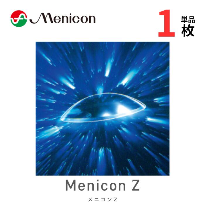 メニコンZ 片目用【レンズ1枚】【安心保証有】【ポスト便 送料無料】 近視 遠視 特注 ハードコンタ ...