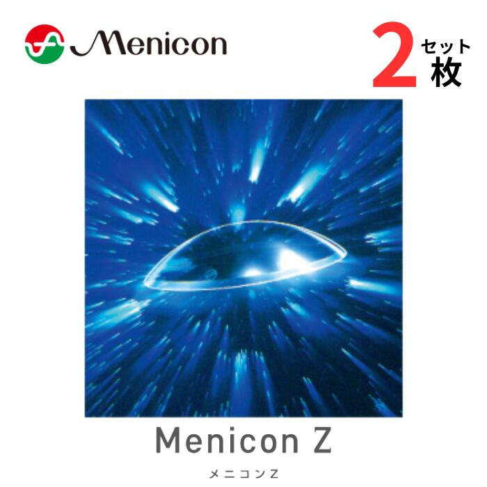 メニコンZ 両目用【2枚セット】【安心保証有】【ポスト便 送料無料】 近視 遠視 特注 ハードコンタクトレンズ コンベンショナルレンズ UVカット 常用 高酸素透過性 メニコン ゼット Menicon Z