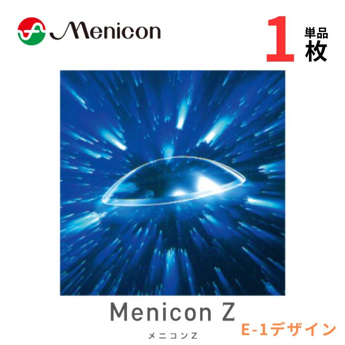  メニコンZ  円錐角膜用 片目用 ハードコンタクトレンズ コンベンショナルレンズ 常用 高酸素透過性 メニコン ゼット イーワン Menicon Z E-1