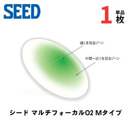 シード マルチフォーカルO2 Mタイプ 片眼分 (1枚単品)【ポスト便 送料無料】【安心保証有】 遠近両用 バランス重視 高酸素透過性 ハード コンタクトレンズ 連続装用 長期装用 紫外線カット SEED Multifocal O2 M type