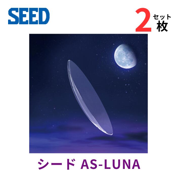 【6/5限定 抽選で最大100％ポイントバック】 シードAS-LUNA ルナ【2枚】 両目用 【ポスト便 送料無料】..