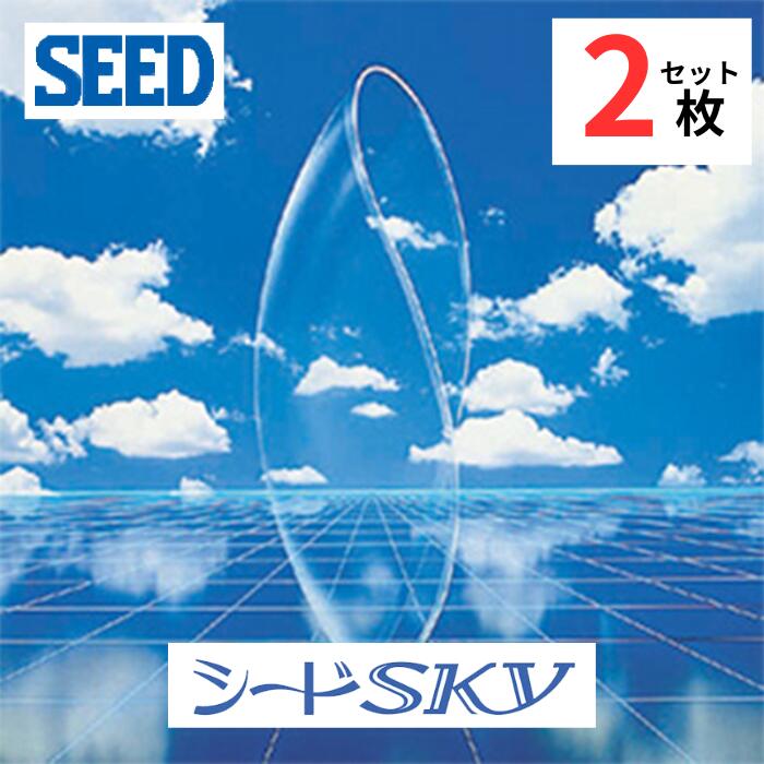 シード スカイ【2枚セット】【両目】【保証なし】【ポスト便 送料無料】 コンベンショナルレンズ 長期..