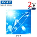 【クーポンで300円OFF★7/11まで】 シード UV-1 両眼用 【2枚セット】【安心保証有】【ポスト便 送料無料】 ユーブイワン ハードコンタクトレンズ ハードレンズ 長期装用 コンベンショナルレンズ SEED UV1