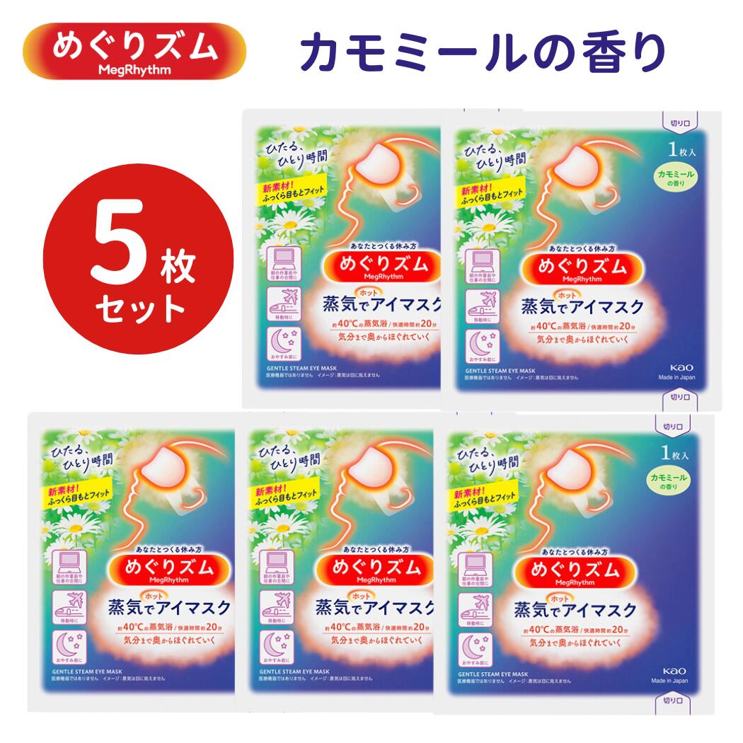 めぐりズム 蒸気でホットアイマスク 【カモミールの香り】【箱なし 5枚セット】 【ポスト便 送料無料】 Meg Rhythm 花王 蒸気 HOT EYE MASK 目 やすらぎ ひとり時間 めぐりずむ めぐリズム メグリズム STEAM EYE MASK