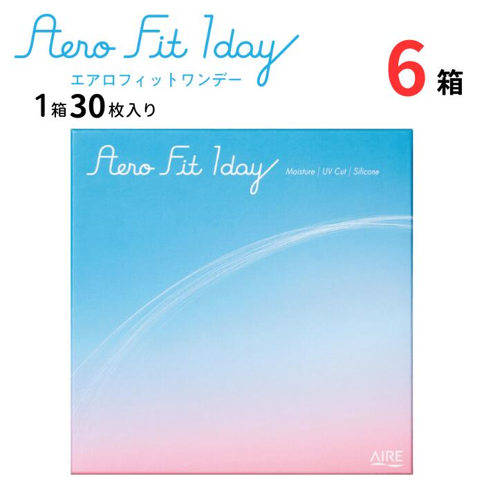 エアロフィットワンデー (1箱30枚入り)【6箱セット】【メーカー直送 送料無料】 1日使い捨て 近視 クリア コンタクトレンズ MPCポリマー シリコーンハイドロゲル UVカット 小松菜奈 アイレ アイセイ aisei aire Aero Fit 1day