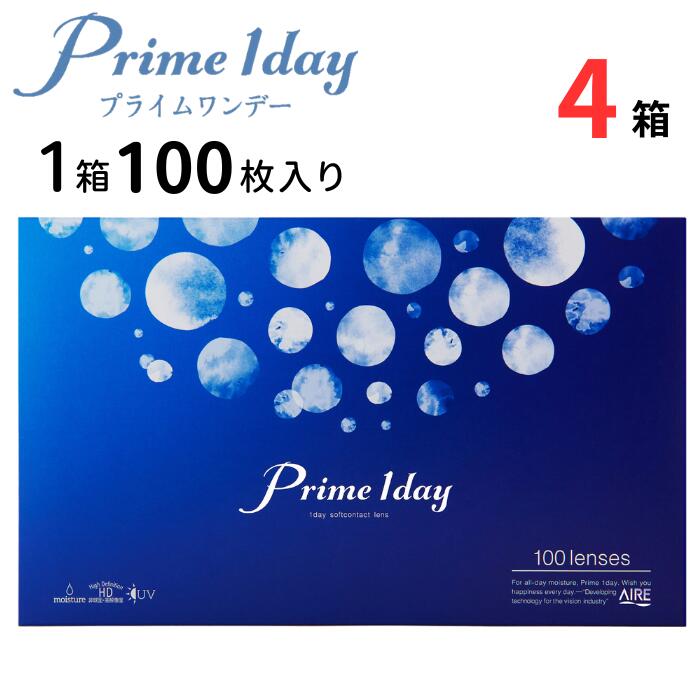 アイレ プライムワンデー (1箱100枚入り)【4箱セット】【メーカ直送 送料無料】 ボリュームパック 1日使い捨て ワンデー 1day クリア コンタクトレンズ 近視 ヒアルロン酸浸漬レンズ 高含水 UVカット 小松菜奈 Aire Prime 1day