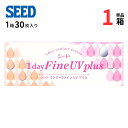 シード 1dayFine UV plus （1箱30枚入り） ワンデーファイン UV プラス UVカット 1日使い捨てコンタクトレンズ ワンデータイプ 1day SEED