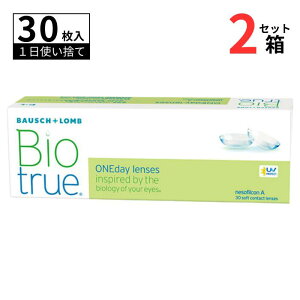 ボシュロム バイオトゥルー ワンデー (1箱30枚入り)【2箱セット】【送料無料】 1日使い捨て コンタクトレンズ 遠視 近視 うるおい やさしい UVカット 高含水 なめらか 処方箋不要 Bausch + Lomb Biotrue 1day