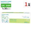 ボシュロム バイオトゥルー ワンデー (1箱30枚入り)【1箱単品】【送料無料】 1日使い捨て コンタクトレンズ 遠視 近視 うるおい やさしい UVカット 高含水 なめらか 処方箋不要 Bausch + Lomb Biotrue 1day
