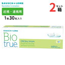 ボシュロム バイオトゥルー ワンデー (1箱30枚入り)【2箱セット】【送料無料】 1日使い捨て コンタクトレンズ 遠視 近視 うるおい やさしい UVカット 高含水 なめらか 処方箋不要 Bausch + Lomb Biotrue 1day