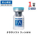 【クーポンで100円OFF★7/11まで】 クララソフト ファシル14 片眼用【1枚単品】【安心保証有】【ポスト便 送料無料】 ソフト コンベンショナルレンズ 長期装用 常用 コンタクトレンズ シード SEED CLARA SOFT FACIL14