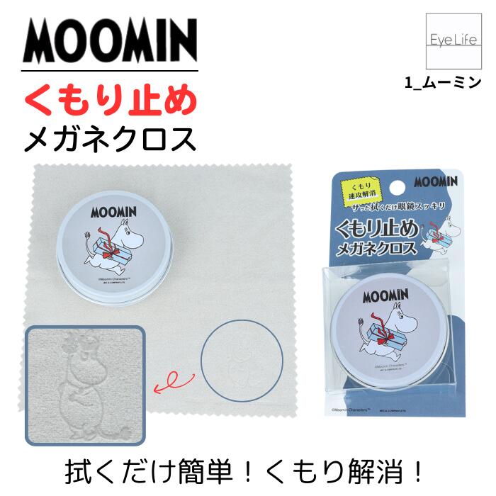 ムーミン くもり止めメガネクロス 【ムーミン】【普通郵便 送料無料】 曇り止め 拭くだけ 簡単 メガネ拭き 眼鏡 クリーナー めがね くもり防止 約24時間持続 缶入り 収納缶 グッズ 大人 プレゼント かわいい Moomin Anti-fog Cloth