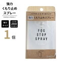 サイモン フォグストップスプレー 【1個】 眼鏡用 強力 曇り止め 【普通郵便】 【送料無料】 親水性被膜 メガネケア用品 fog stop spray sim...