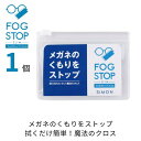 【ポイント3倍★5/16まで】 サイモン フォグストップスリム 【1枚単品】【普通郵便 送料無料】 メガネ拭き クロス 曇り止め くもり止め くり返し使用可能 ...