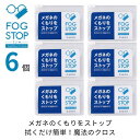 【ポイント3倍★5/16まで】 サイモン フォグストップスリム 【6枚セット】【ポスト便 送料無料】 メガネ拭き クロス 曇り止め くもり止め くり返し使用可能...