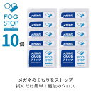 【ポイント3倍★5/16まで】 サイモン フォグストップスリム 【10枚セット】【ポスト便 送料無料】 メガネ拭き クロス 曇り止め くもり止め くり返し使用可...