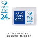【ポイント3倍★5/16まで】 サイモン フォグストップスリム 【24枚セット】【送料無料】 メガネ拭き クロス 曇り止め くもり止め くり返し使用可能 拭くだ...