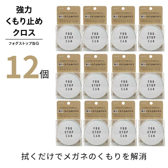 【11/25限定抽選で最大100%ポイントバック】 サイモン フォグストップ缶G 【12箱】【ポスト便 送料無料】 メガネの曇り止め 拭くだけ 速攻 メガネのく...