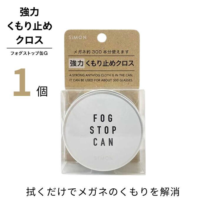 サイモン フォグストップ缶G 【1箱