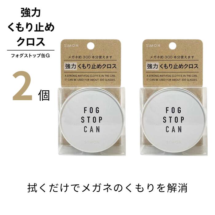 サイモン フォグストップ缶G 【2箱】 メガネの曇り止め 拭くだけ 速攻 メガネのくもりを解消【普通郵便 送料無料】クロスタイプ くもり止め 強力 fog stop can simon フォグ ストップ 繰り返し 缶入り 簡単 メガネ拭き 缶収納