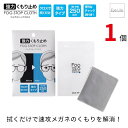 【ポイント3倍★5/16まで】 サイモン フォグストップクロス 【1個単品】【普通郵便 送料無料】 メガネ拭き クロス 強力 曇り止め くもり止め くり返し使用...