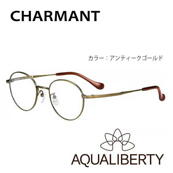 度付き眼鏡 AQUALIBERTY アクアリバティ AQ22500 CHARMANT シャルマン 鯖江 ブランド メガネフレーム 日本製メガネ JAPAN 度付きメガネ 福井 超軽量 チタン βチタン 超弾性 UVカット Niフリー ニッケルフリー 度入り 軽い