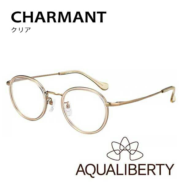 度付き眼鏡 AQUALIBERTY アクアリバティ AQ22525 CHARMANT シャルマン 鯖江 ブランド メガネフレーム 日本製メガネ JAPAN 度付きメガネ 福井 超軽量 チタン βチタン 超弾性 UVカット Niフリー ニッケルフリー 度入り 軽い