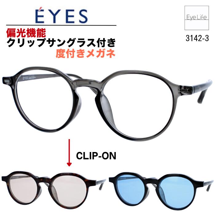 2WAY メガネ 度付き E'YES アイイエス 【銀河 3142-3 標準レンズ付】【送料無料】 偏光機能 クリップ サングラス 2枚セット フレーム 度入り 度なし 伊達 眼鏡 近視 遠視 乱視 めがね ボストン オシャレ メンズ レディース