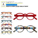 【5/25限定 抽選で最大100%ポイントバック】 Have A Look CIRCLE TWIST 【リーディンググラス】【ブルーライトカット】【ポスト便 送...