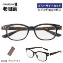  カラフルック COLORFULOOK 5561  ウェリントン 老眼鏡 PC スマホ パソコン 読書 新聞 裁縫 男 女 軽い 軽量 ブルーライトカット メガネ 眼鏡 リーディングメガネ 