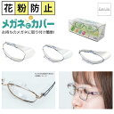 【ポイント5倍★5/1まで】 花粉防止 スカッシー メガネにカバー 【8760~8762】【送料無料】 メガネに付ける 花粉対策 グッズ 取り外し 簡単 お持ち...