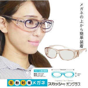 スカッシーオングラス Squacy On Glasses 花粉メガネ 花粉グラス 【送料無料】 花粉 ゴーグル 花粉症 めがね 眼鏡 UVカット 保護メガネ 花粉防止 花粉対策 グッズ ウイルス対策 飛沫 感染 予防 スカッシー オン グラス メガネの上から オーバーグラス