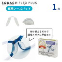 スカッシーフレックスプラス 専用 ノーズパッド 【1箱単品】【スマートレター 送料無料】【8839】 名古屋眼鏡 花粉メガネ 花粉 ゴーグル 鼻あて メイガン めがねに変わる SQUACY FLEX PLUS NOSE PAD