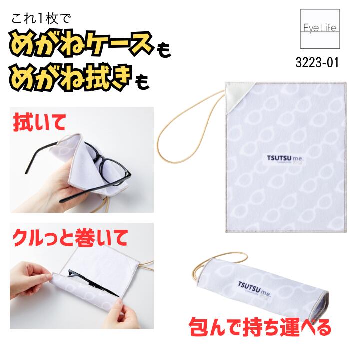 ラッピング メガネクロス TSUTSU me 【3223-01】【ポスト便 送料無料】 メガネ拭き メガネケース マジ..