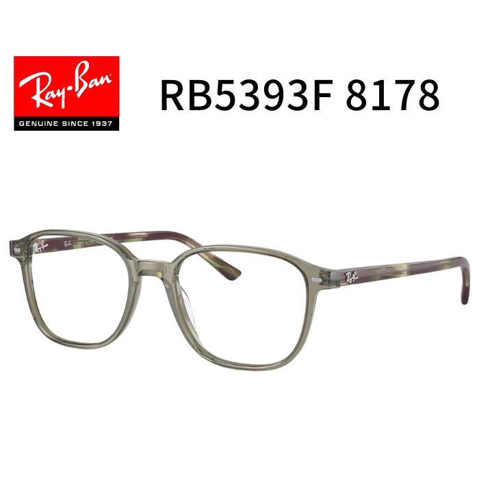 【ポイント3倍★スーパーセール】 RayBan レイバン【RX5393F 8178】【フレームのみ】 53サイズ メガネ フレーム ポリッシュ トランスペアレントグリーン スクエア Leonard レナード Ray-Ban ブランド 伊達メガネ 眼鏡 めがね 【国内正規品】