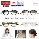 【ポイント3倍★5/16まで】 カカル CACALU 首掛けタイプ 老眼鏡 【クラシック】【4957~4960】【ポスト便 送料無料】ウェリントン リーディング...