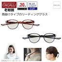 カカル CACALU 首掛けタイプ 老眼鏡 【ボストン】【4815/4816】【ポスト便 送料無料】 リーディンググラス シニアグラス ブルーライトカット 軽い...