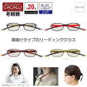 カカル CACALU 首掛けタイプ 老眼鏡 【スクエア】【4811~4814】【ポスト便 送料無料】 リーディンググラス シニアグラス ブルーライトカット 軽い...