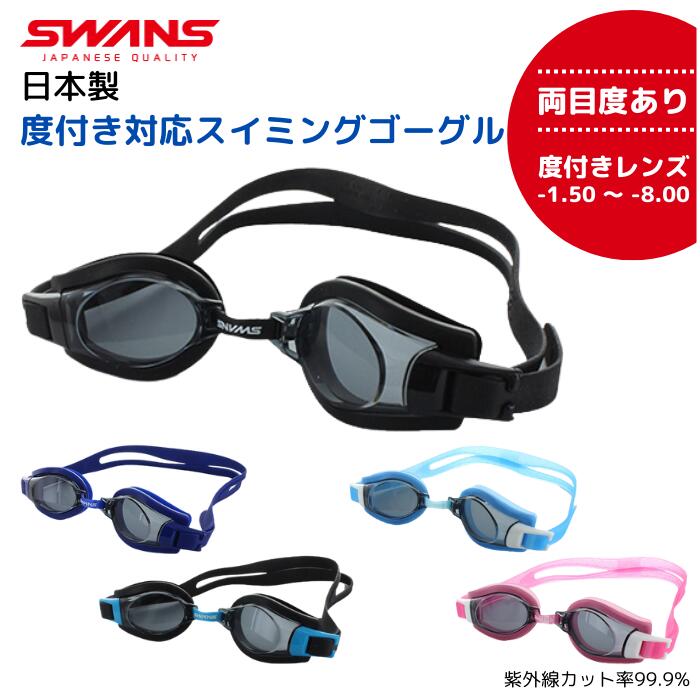   スイミング 度付き ゴーグル SWANS スワンズ フリーサイズ FO-1 曇り止め加工レンズ 度付きゴーグル 度入りスイミングゴーグル スイミングゴーグル 水中メガネ 水中眼鏡 送料無料 度有りスイミングゴーグル 度入り