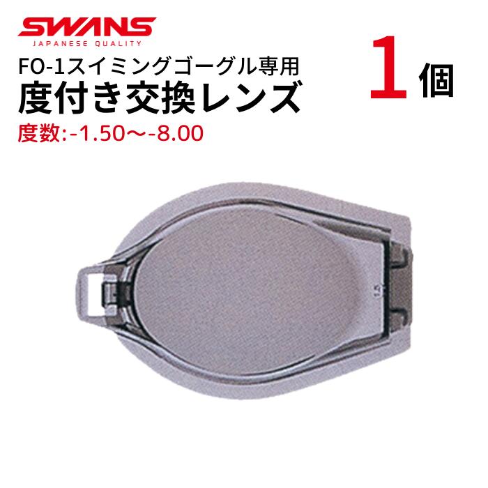 【 FO-1専用 交換レンズ】 【度あり】 【1個単品】 スイミング 度付き ゴーグル SPALDING スポルディング SWANS スワンズ 【ポスト便 送料無料】 FO-1 FCL-2 度付きゴーグル 曇り止め加工 度入りゴーグル UVカット 水中メガネ