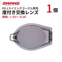 【 FO-1専用 交換レンズ】 【度あり】 【1個単品】 スイミング 度付き ゴーグル SPALDING スポルディング SWANS スワンズ 【ポスト便 送料無料】 FO-1 FCL-2 度付きゴーグル 曇り止め加工 度入りゴーグル UVカット 水中メガネ