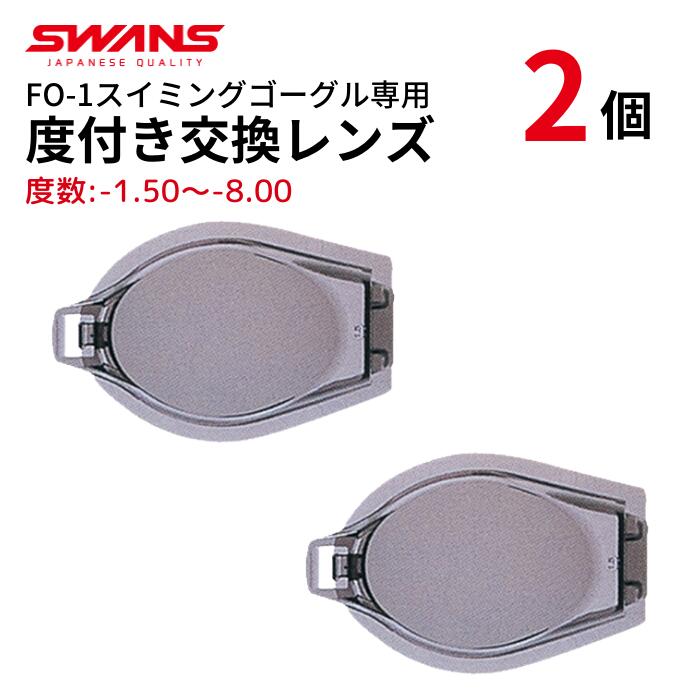 【 FO-1専用 交換レンズ】 【度あり】 【2個セット】 スイミング 度付き ゴーグル SPALDING スポルディング SWANS スワンズ【ポスト便 送料無料】 FO-1 FCL-2 度付きゴーグル 曇り止め加工 度入り ゴーグル UVカット 水中メガネ