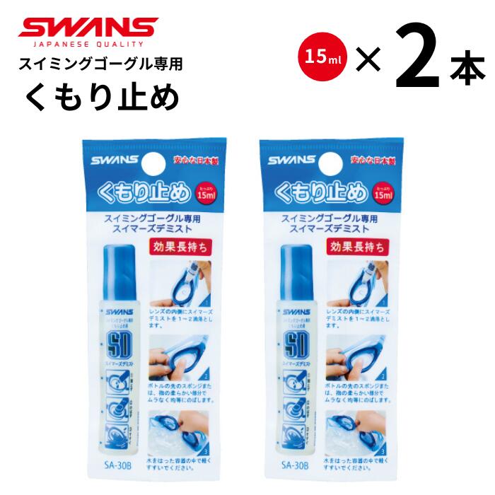 SWANS スイマーズデミスト くもり止め液 15ml SA-30B 【2本セット】【ポスト便 送料無料】 スイミング ゴーグル 専用 スワンズ スティック 塗り 水泳用 水中メガネ 水中眼鏡 曇り止め FO-1 FCL-2 プール デミスト スポンジタイプ