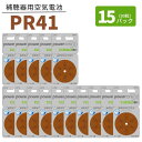 【6/5限定 抽選で最大100%ポイントバック】 補聴器 電池 【PR41 (312)】 茶 【15パック(90粒)】 パワーワン 【ポスト便 送料無料】 無水銀タイプ 空気電池 空気亜鉛電池 power one 世界共通 バッテリー ブラウン PR41 312 hearing aid zinc air battery Brown