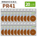 補聴器 電池 【PR41 (312)】 茶 【20パック(120粒)】 パワーワン 【ポスト便 送料無料】 無水銀タイプ 空気電池 空気亜鉛電池 power one 世界共通 バッテリー ブラウン PR41 312 hearing aid zinc air battery Brown